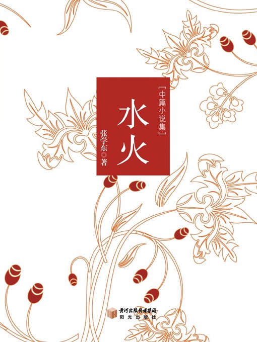 Title details for 水火 (Water & Fire) by 张学东 (ZhangXuedong) - Available